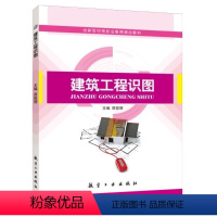 建筑工程识图 (双色) [正版]建筑工程识图 双色 建筑水电安装工程识图建筑工程制图与识图