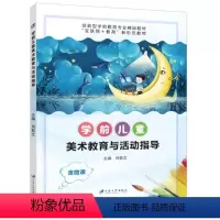 学前儿童美术教育与活动指导(双色)(含微课) [正版]文旌课堂 学前儿童美术教育与活动指导肖轶文 双色含微课课件 学前儿