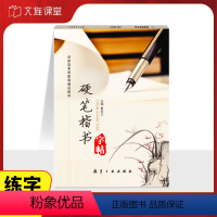 [正版]硬笔楷书字帖 楷书字帖成人练字硬笔 硬笔楷书临摹字帖 楷书硬笔书法字帖 笔画偏旁间架结构常用成语练习职业通用书