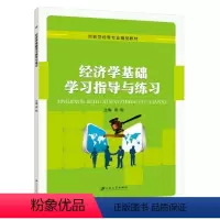 经济学基础学习指导与练习 [正版]经济学基础习题册 经济学基础学习指导与练习 经济管理练习册送PDF电子版答案课件