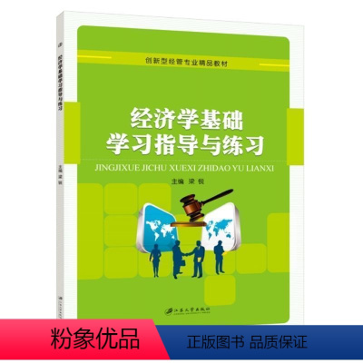 经济学基础学习指导与练习 [正版]经济学基础习题册 经济学基础学习指导与练习 经济管理练习册送PDF电子版答案课件