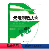 先进制造技术 [正版]文旌课堂 先进制造技术 现代机械制造基础理论工艺方法生产管理自动化技术模式 贾鸿莉王秋雪高莉莉 江