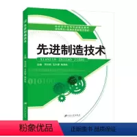 先进制造技术 [正版]文旌课堂 先进制造技术 现代机械制造基础理论工艺方法生产管理自动化技术模式 贾鸿莉王秋雪高莉莉 江