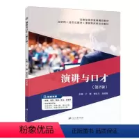 演讲与口才(第2版)(双色)(含微课) [正版]文旌课堂 演讲与口才 第2版双色含视频微课程 成人学生版实用训练教程书籍