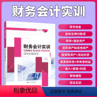 [正版]文旌课堂 财务会计实训吴育湘9787568407502 财务会计实训习题集 财务会计同步训练习题册 送PDF