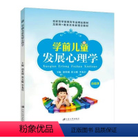 学前儿童发展心理学 [正版]文旌课堂 学前心理学 学前儿童发展心理学 学前儿童情绪情感发展学前儿童思维发展书籍 学前教育