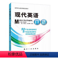 [正版]文旌课堂 现代英语口语李德正 日常问候个人介绍日常生活交活动行业口语英语练习书籍 航空工业出版社