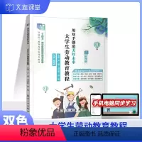 大学生劳动教育教程 [正版]文旌课堂 用双手创造美好未来大学生劳动教育教程卢璐9787516522776 航空工业出版社