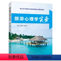 旅游心理学实务 [正版]文旌课堂 旅游心理学实务杨亚芹9787811307566 江苏大学出版社