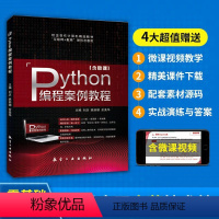 [正版]文旌课堂 Python编程案例教程刘庆9787516516669 python程序设计游戏开发教程入门基础书