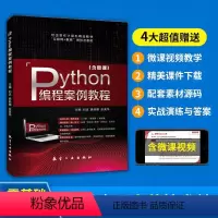 [正版]文旌课堂 Python编程案例教程刘庆9787516516669 python程序设计游戏开发教程入门基础书