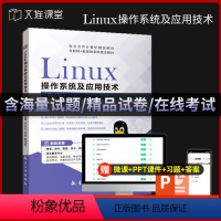 [正版]文旌课堂 Linux 操作系统及应用技术第二版邓永生 linux从入门到精通 双色含微课视频 网络服务器搭建及