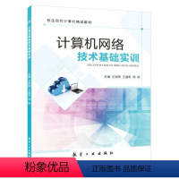 [正版]文旌课堂 计算机网络技术基础实训王崇刚9787516527061 组建无线局域网配置路由器基本参数教程书 航空