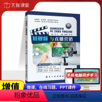 [正版]文旌课堂 短视频与直播营销石佳庆9787516532461 短视频拍摄与剪辑直播宣传与引流教程从入门到实践书籍