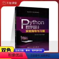 [正版]文旌课堂 Python程序设计实验指导与习题刘庆9787516524817 python程序设计习题集全国计算