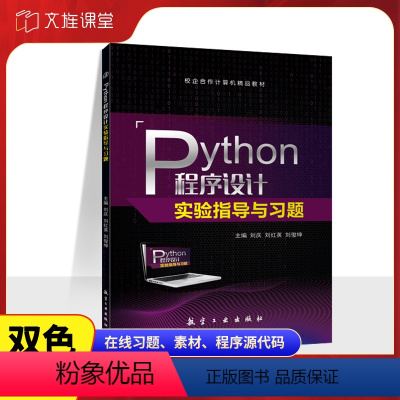 [正版]文旌课堂 Python程序设计实验指导与习题刘庆9787516524817 python程序设计习题集全国计算
