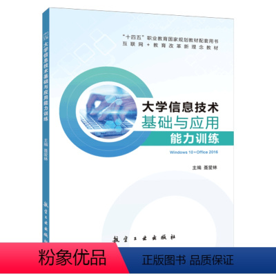 大学信息技术基础与应用能力训练 [正版]文旌课堂 大学信息技术基础与应用能力训练Win10+Office 2016聂爱林