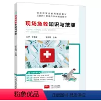 现场急救知识与技能-全彩含微课 [正版]文旌课堂 现场急救知识与技能张立明9787510191800 全彩含微课 中国人