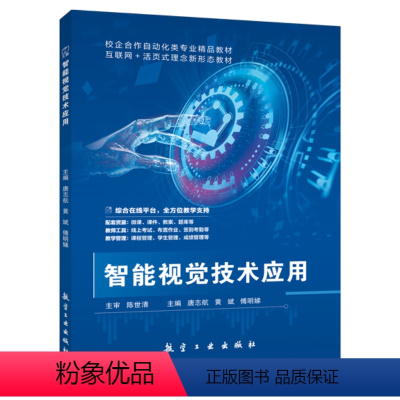 [正版]文旌课堂 智能视觉技术应用唐志航9787516536575 航空工业出版社