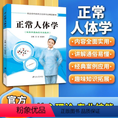 正常人体学(双色) [正版]文旌课堂 正常人体学书籍王文9787811309256 双色 江苏大学出版社