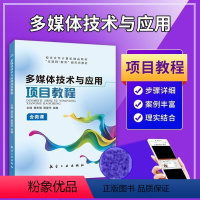 多媒体技术与应用项目教程(双色)(含微课) [正版]文旌课堂 多媒体技术与应用项目教程杨东慧 多媒体技术与应用案例教程