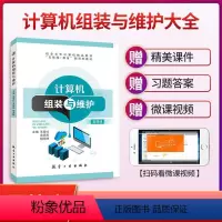 计算机组装与维护(双色)(含微课) [正版]文旌课堂 计算机组装与维护 王爱红 9787516515440 航空工业出版