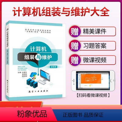 计算机组装与维护(双色)(含微课) [正版]文旌课堂 计算机组装与维护 王爱红 9787516515440 航空工业出版