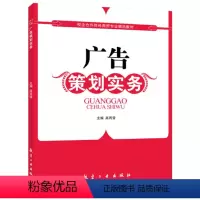 [正版]文旌课堂 广告策划实务高丙雪9787516505090 广告策划书写作广告预算管理教程书 航空工业出版社