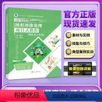 图形图像处理项目式教程[网店美工方向](全彩)(含微课) [正版]ps修图教程2020 全彩含微课视频教程 网店美工ps