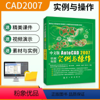 [正版]文旌课堂 中文版AutoCAD 2007机械制图实例与操作段银利 送配套素材课件演示视频 机械cad图形绘制与
