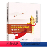 社会主义核心价值观教育读本(双色)(含微课) [正版]文旌课堂 社会主义核心价值观教育读本 双色含视频微课程 张大凯 江