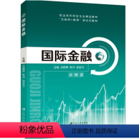 [正版]文旌课堂 国际金融 双色含视频微课程pdf课件 理论与实务新编概论实用教程