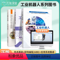 工业机器人套装 [基础+编程+集成] [正版]ABB工业机器人现场编程 工业机器人课程设计仿真技术及应用工程应用虚拟仿真