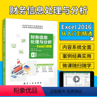 [正版]文旌课堂 财务信息处理与分析 Excel 2016叶霞 双色含微课视频 excel财务报表制作书籍 送PDF版