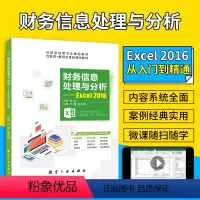[正版]文旌课堂 财务信息处理与分析 Excel 2016叶霞 双色含微课视频 excel财务报表制作书籍 送PDF版
