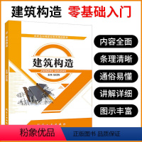 建筑构造(双色) [正版]建筑构造 双色送课件 民用建筑工业建筑构造 中等职业学校建筑工程施工参考用书