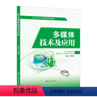 多媒体技术及应用 [正版]文旌课堂 多媒体技术及应用 送电子版答案课件素材 多媒体技术与应用案例教程 数字图像音视频技术