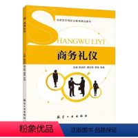 商务礼仪(双色) [正版]文旌课堂 商务礼仪 双色 陈启怀 商务礼仪与谈判案例与实践沟通技巧书籍实务教程