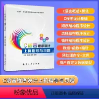 [正版]文旌课堂 C语言程序设计上机指导与习题张健9787516515990 C语言程序设计习题集 送PDF版答案