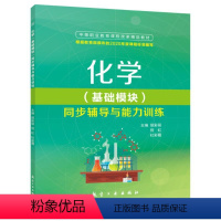 [正版]文旌课堂 化学基础模块同步辅导与能力训练侯彩丽9787516523155 中职原子结构与化学键常见无机物及其应