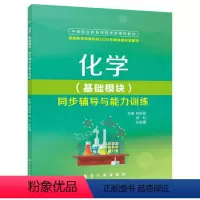 [正版]文旌课堂 化学基础模块同步辅导与能力训练侯彩丽9787516523155 中职原子结构与化学键常见无机物及其应