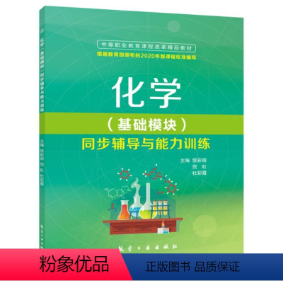 [正版]文旌课堂 化学基础模块同步辅导与能力训练侯彩丽9787516523155 中职原子结构与化学键常见无机物及其应