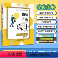 [正版]文旌课堂 网络广告设计张婉璐 全彩含微课视频 手机端PC端网络广告制作教程从入门到精通书籍 送配套素材课件