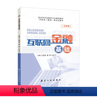 [正版]文旌课堂 互联网金融基础 双色含视频微课程 王惠凌 航空工业出版社