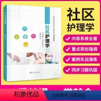 [正版]文旌课堂 社区护理学黄萍9787568409230 双色 江苏大学出版社