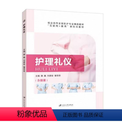 护理礼仪(双色)(含微课) [正版]护理礼仪 双色含视频微课 礼仪与护理礼仪仪表礼仪仪态言谈日常社交工作护生实习求职 护