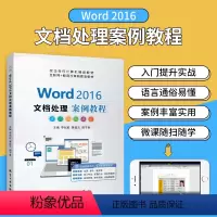 [正版]word 2016文档处理案例教程李兆延 双色含微课视频 word电子表格制作教程入门书籍 送配套素材