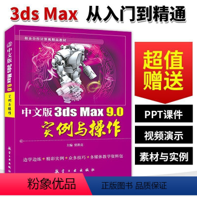 [正版]文旌课堂 中文版3ds Max 9.0实例与操作贾洪亮 送配套素材课件 3dmax三维动画制作教程书 航空工业