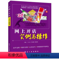 [正版]文旌课堂 网上开店实例与操作丁永卫 网店前期策划电子商务网站开店流程教程书 送配套素材课件 航空工业出版社