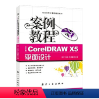 [正版]文旌课堂 中文版CorelDRAW X5平面设计案例教程 冯宁 航空工业出版社 送电子版PDF课件素材与实例视